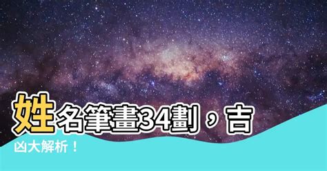 34劃吉凶|姓名總格34劃吉凶